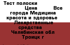 Тест полоски accu-Chek (2x50) active › Цена ­ 800 - Все города Медицина, красота и здоровье » Лекарственные средства   . Челябинская обл.,Троицк г.